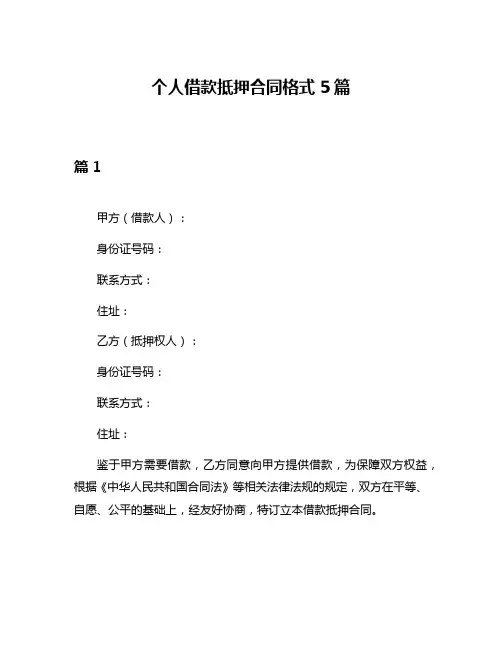 个人借款抵押合同格式5篇