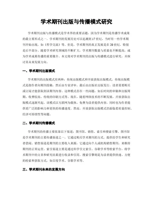 学术期刊出版与传播模式研究