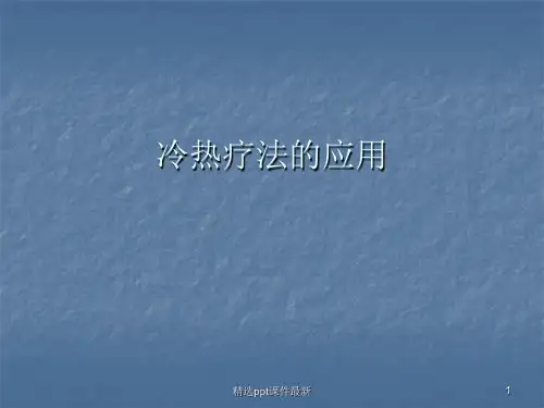 冷热疗法的应用PPT课件