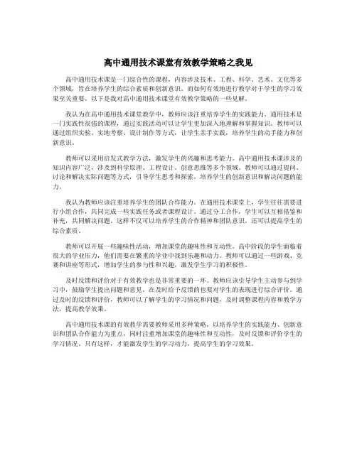 高中通用技术课堂有效教学策略之我见