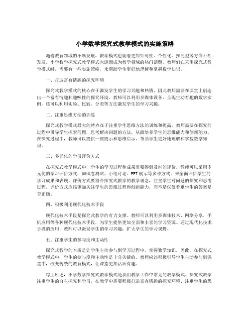 小学数学探究式教学模式的实施策略