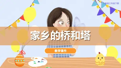 人教版小学三年级美术下册《家乡的桥和塔》教学课件