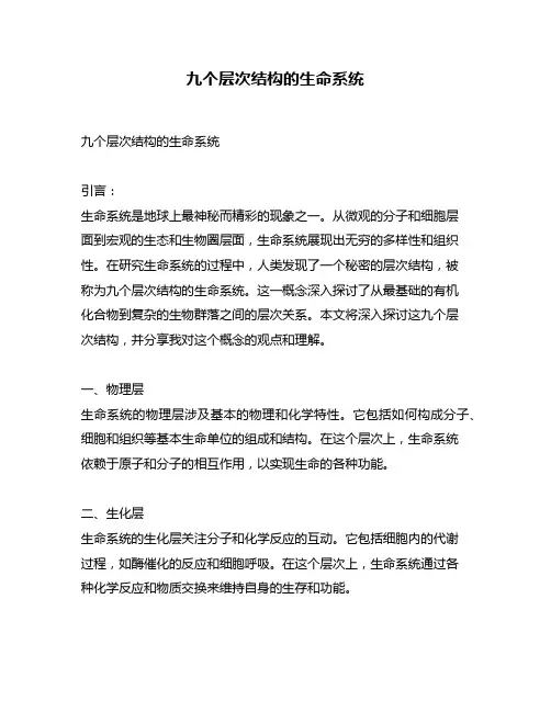 九个层次结构的生命系统