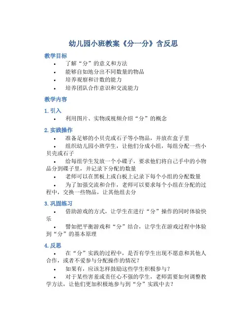 幼儿园小班教案《分一分》含反思