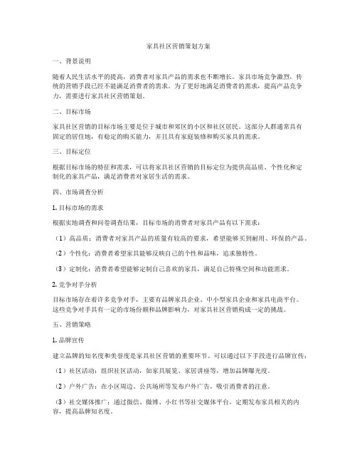 家具社区营销策划方案