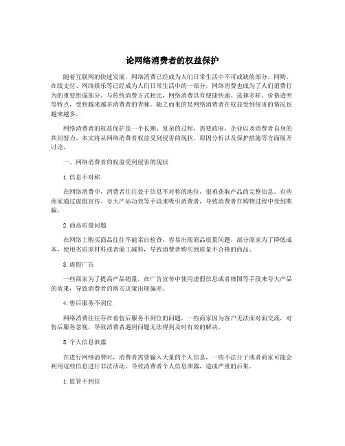 论网络消费者的权益保护