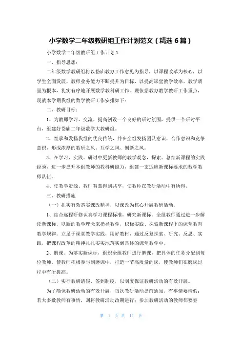 小学数学二年级教研组工作计划范文（精选6篇）