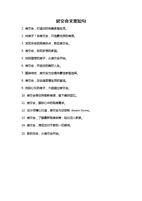 房交会文案短句