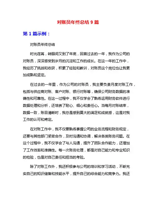 对账员年终总结9篇