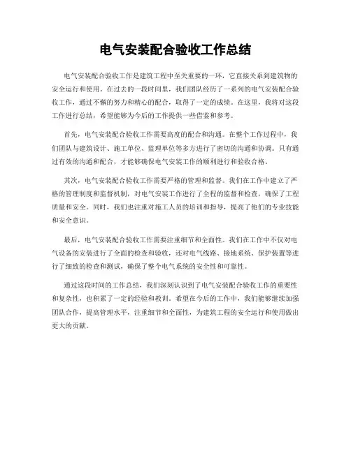 电气安装配合验收工作总结