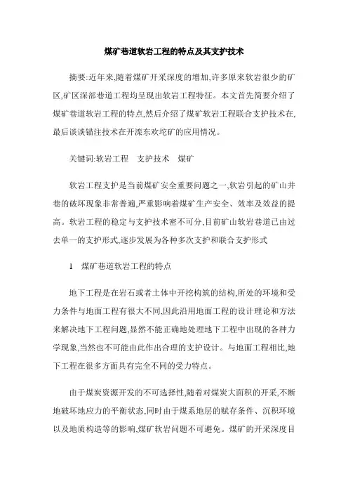 煤矿巷道软岩工程的特点及其支护技术