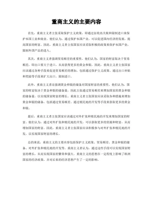 重商主义的主要内容