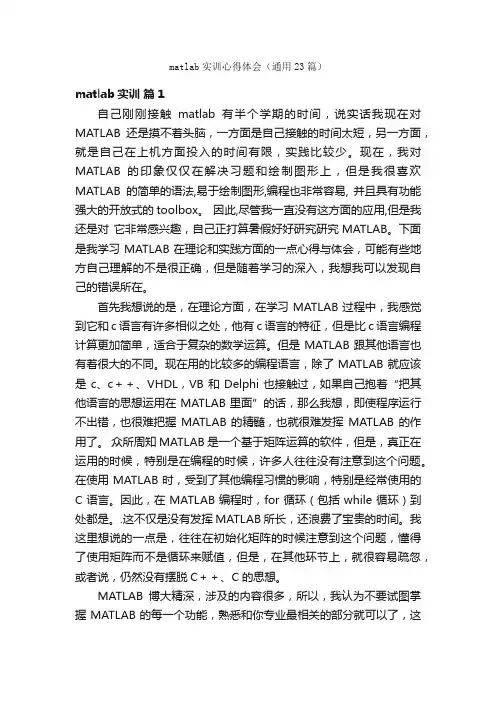 matlab实训心得体会（通用23篇）