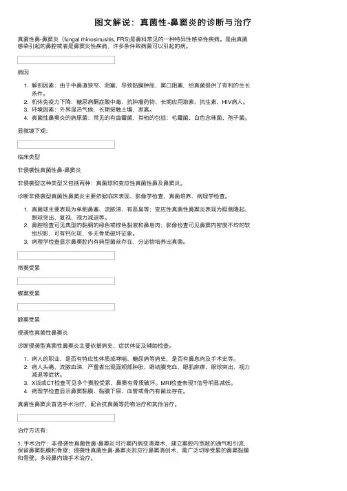 图文解说：真菌性-鼻窦炎的诊断与治疗
