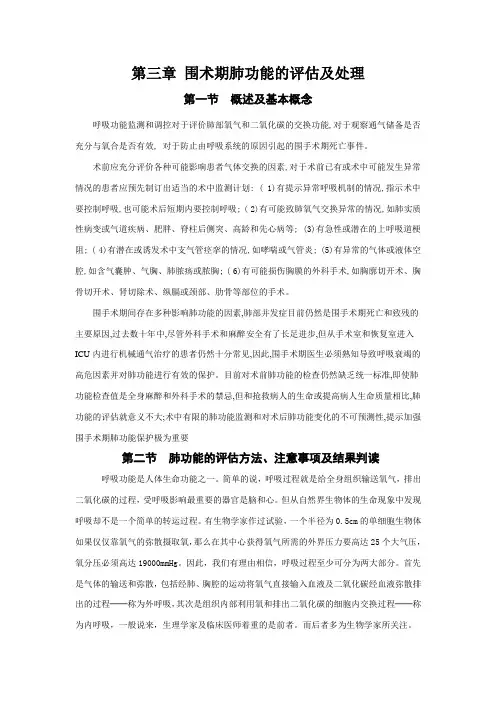 第三章 围术期肺功能的评估及处理