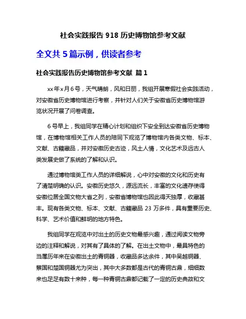 社会实践报告918历史博物馆参考文献