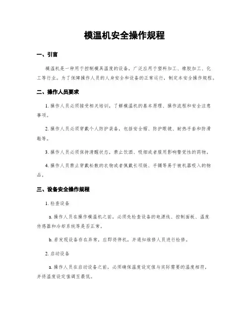 模温机安全操作规程