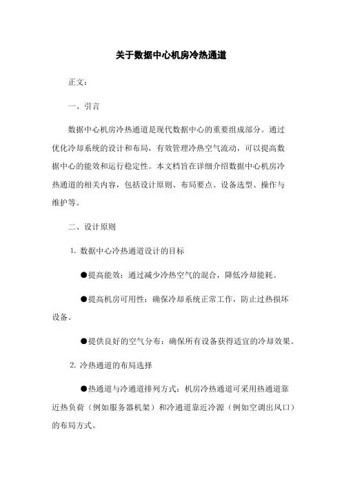 关于数据中心机房冷热通道