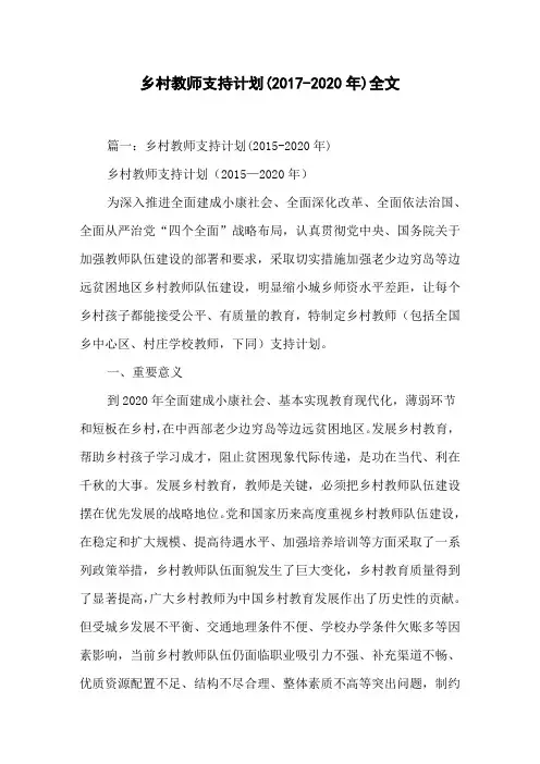 乡村教师支持计划(2017-2020年)全文