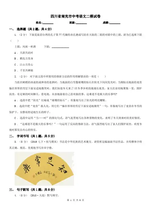 四川省南充市中考语文二模试卷