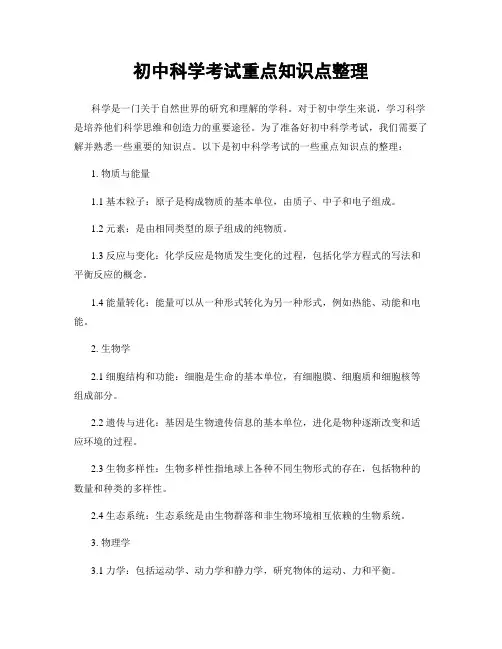 初中科学考试重点知识点整理