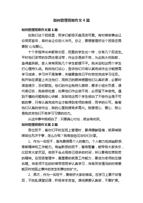 如何管理班级作文4篇
