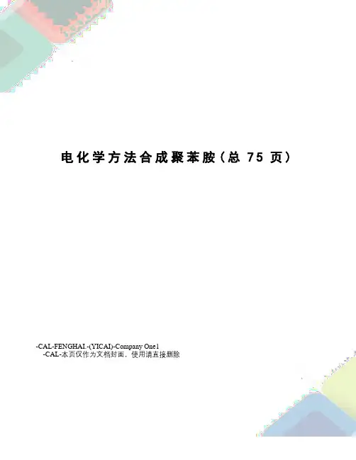 电化学方法合成聚苯胺