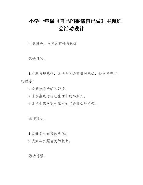 小学一年级《自己的事情自己做》主题班会活动设计