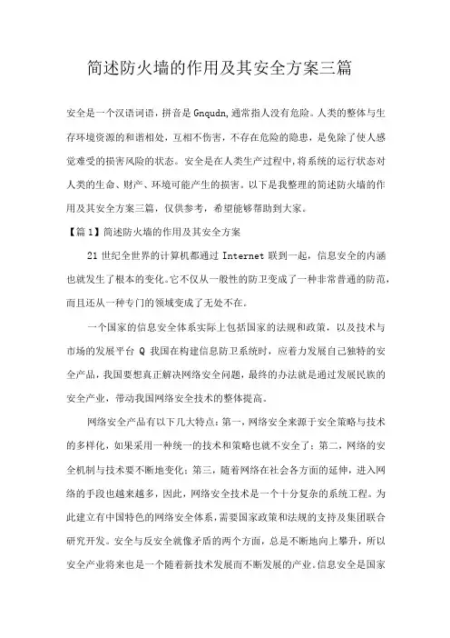简述防火墙的作用及其安全方案三篇