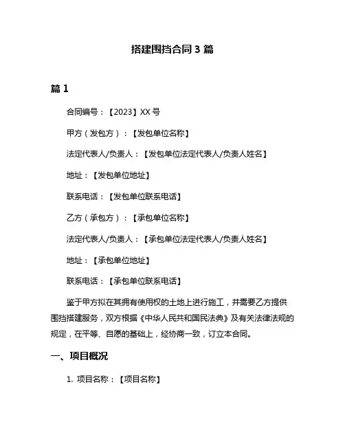 搭建围挡合同3篇