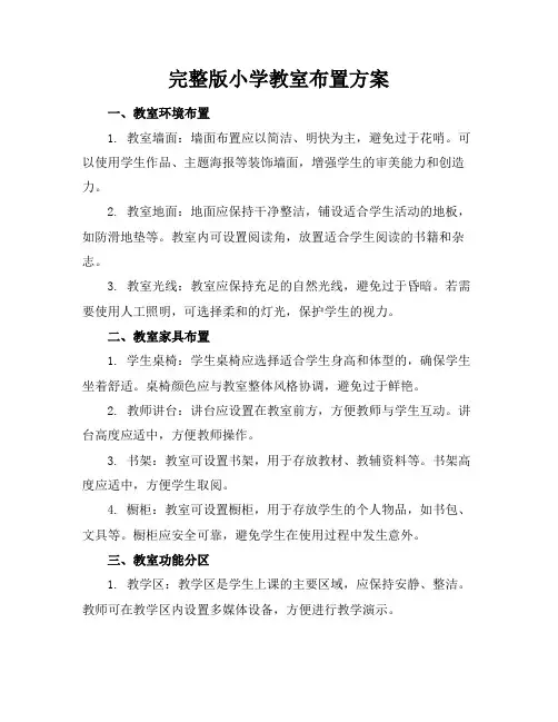 完整版小学教室布置方案