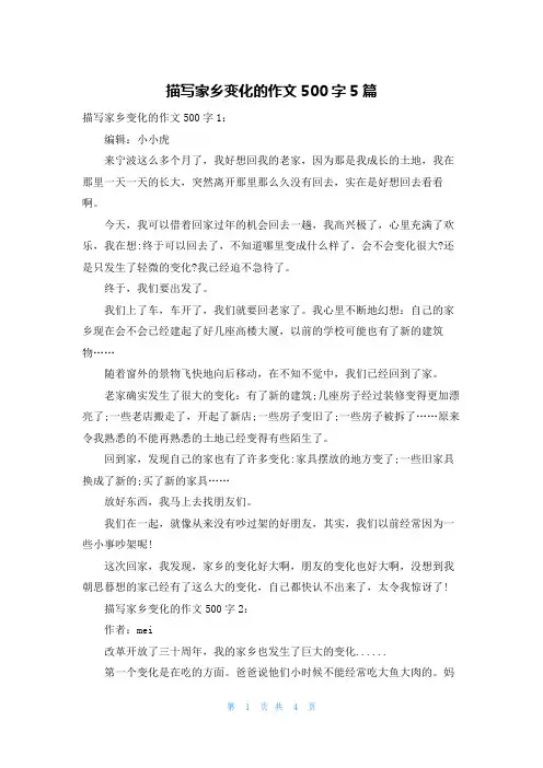 描写家乡变化的作文500字5篇