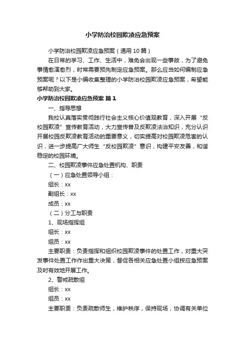 小学防治校园欺凌应急预案（通用10篇）