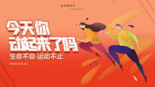 全民健身日运动宣传节日通用ppt