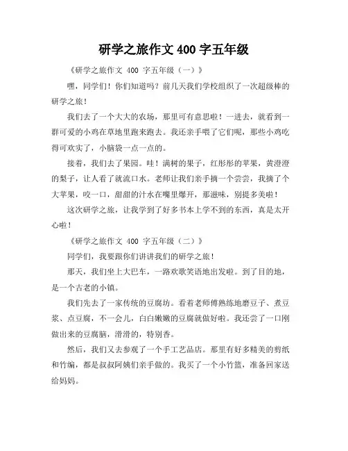 研学之旅作文400字五年级