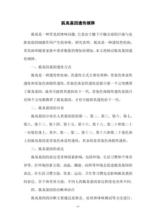狐臭基因遗传规律
