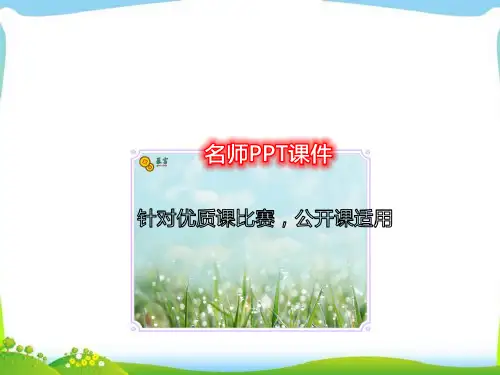 一年级下数学苏教《复习》陈小美PPT课件新优质课比赛公开课获奖150
