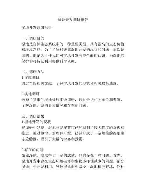 湿地开发调研报告