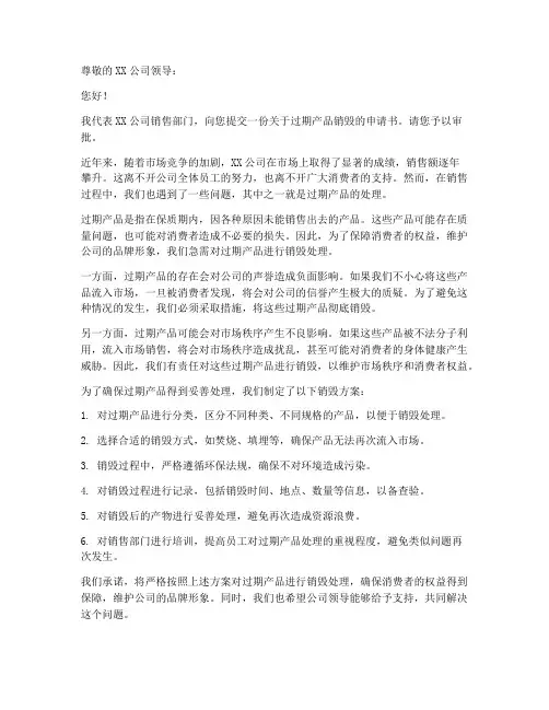 过期产品销毁的申请书模板