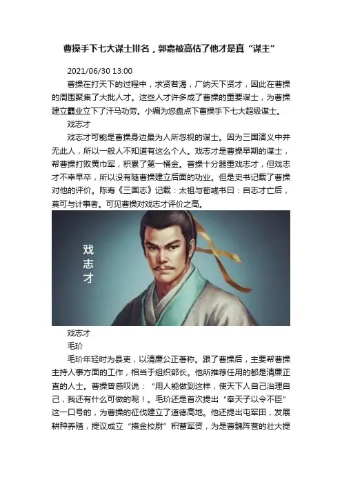 曹操手下七大谋士排名，郭嘉被高估了他才是真“谋主”