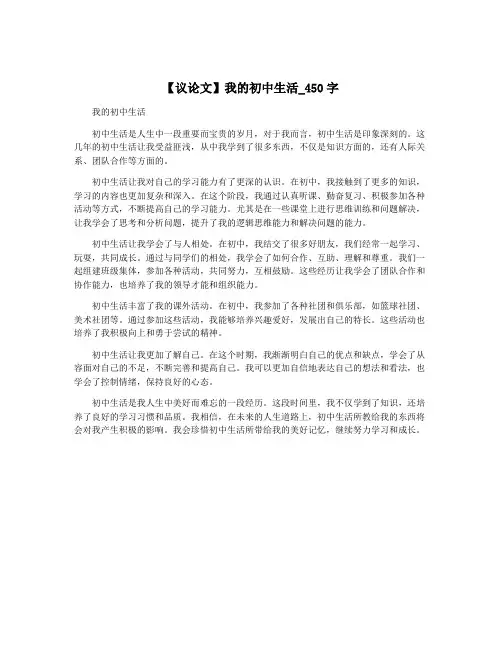 【议论文】我的初中生活_450字