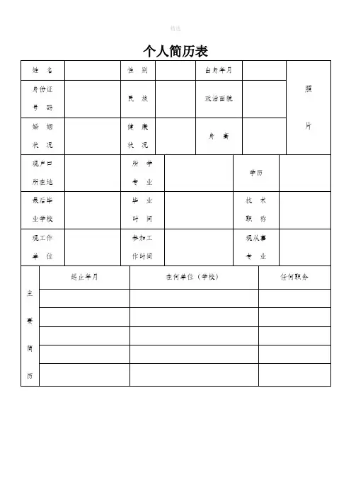 个人简历表格(标准文本)(完整下载)