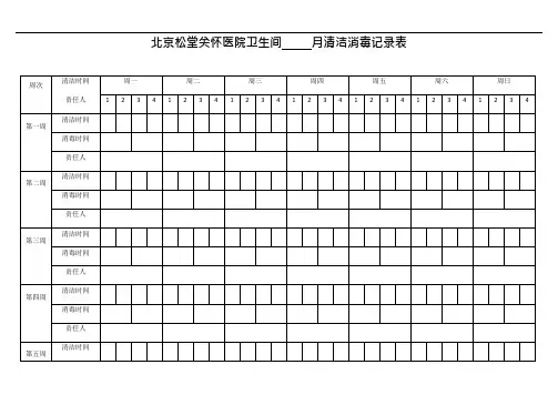 (完整版)卫生间每日清洁消毒记录表(可编辑修改word版)