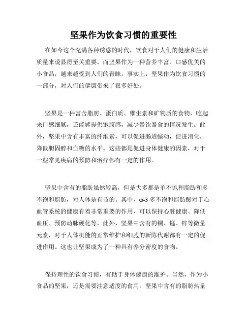 坚果作为饮食习惯的重要性