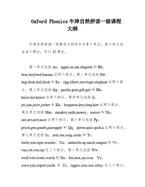 Oxford Phonics牛津自然拼读一级课程大纲