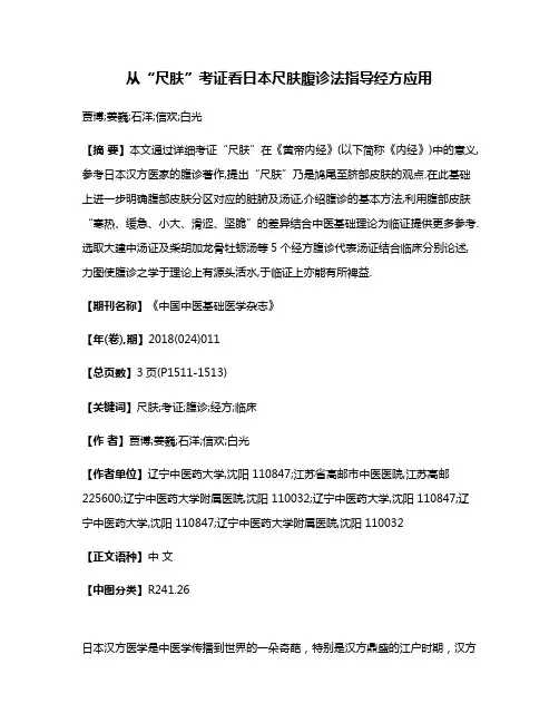 从“尺肤”考证看日本尺肤腹诊法指导经方应用