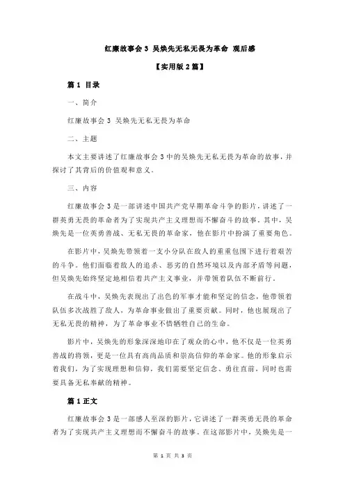 红廉故事会3 吴焕先无私无畏为革命 观后感