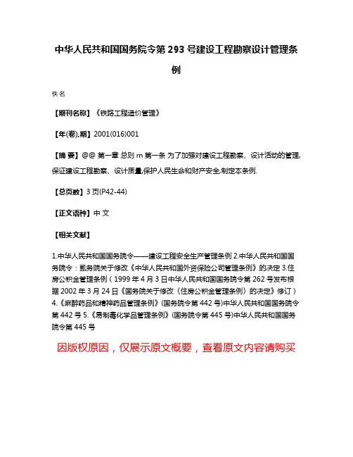 中华人民共和国国务院令第293号建设工程勘察设计管理条例