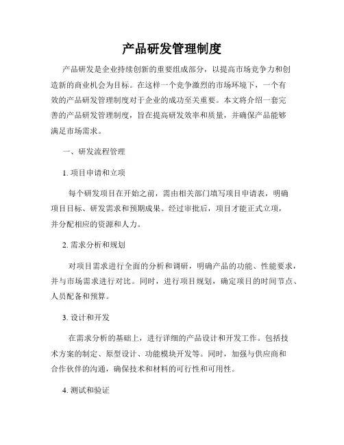 产品研发管理制度