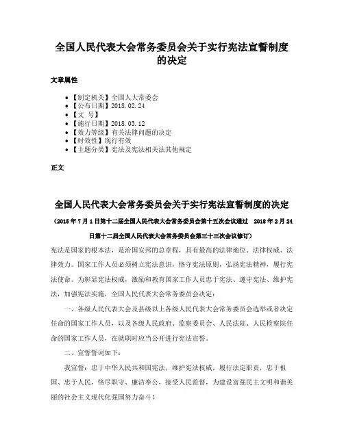 全国人民代表大会常务委员会关于实行宪法宣誓制度的决定